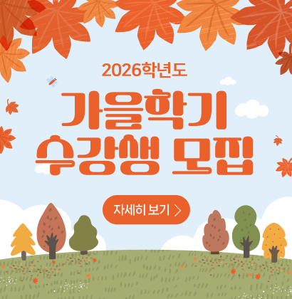 2026년도 가을학기 수강생 모집