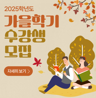 2025학년도 가을학기 수강생 모집