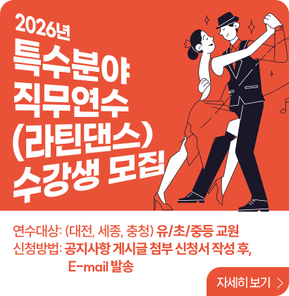 2026년도 특수분양 직무연수 라틴댄스 수강생모집